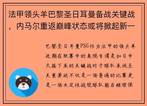 法甲领头羊巴黎圣日耳曼备战关键战，内马尔重返巅峰状态或将掀起新一波风暴