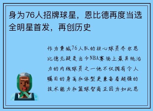 身为76人招牌球星，恩比德再度当选全明星首发，再创历史