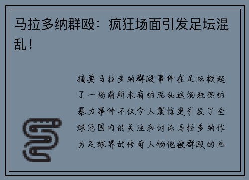 马拉多纳群殴：疯狂场面引发足坛混乱！