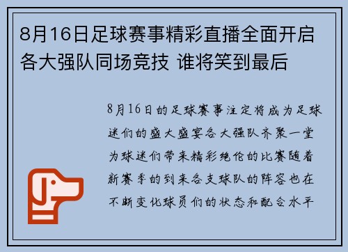 8月16日足球赛事精彩直播全面开启 各大强队同场竞技 谁将笑到最后