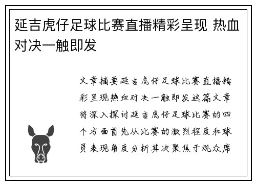 延吉虎仔足球比赛直播精彩呈现 热血对决一触即发