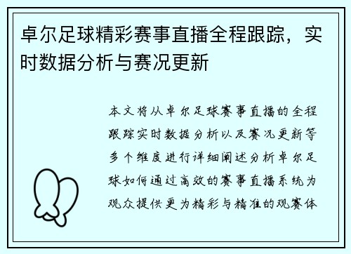 卓尔足球精彩赛事直播全程跟踪，实时数据分析与赛况更新