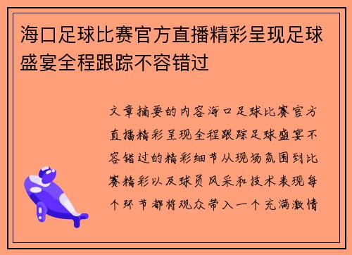 海口足球比赛官方直播精彩呈现足球盛宴全程跟踪不容错过